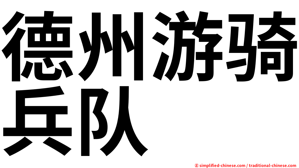 德州游骑兵队