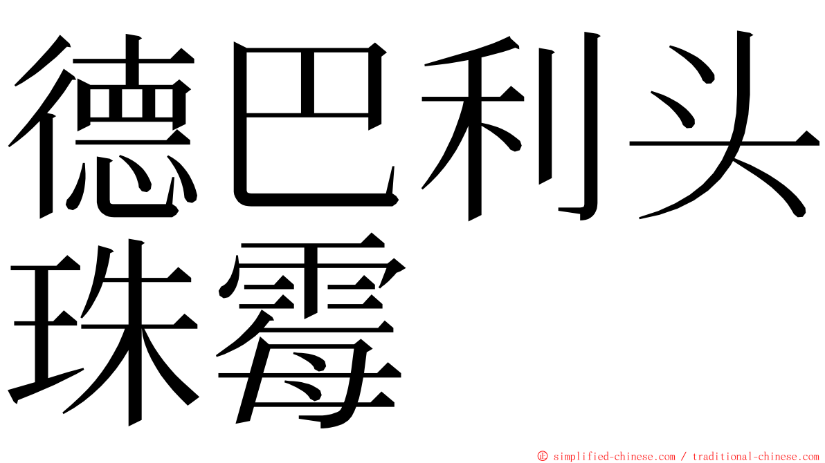 德巴利头珠霉 ming font