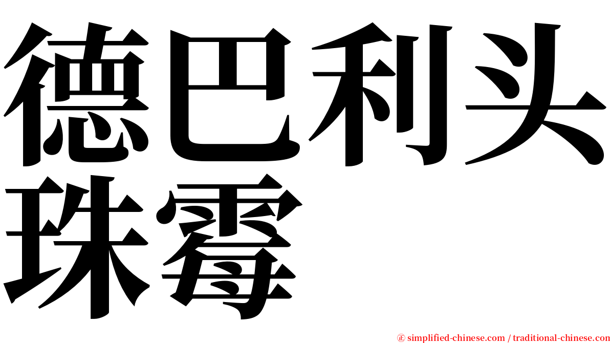 德巴利头珠霉 serif font