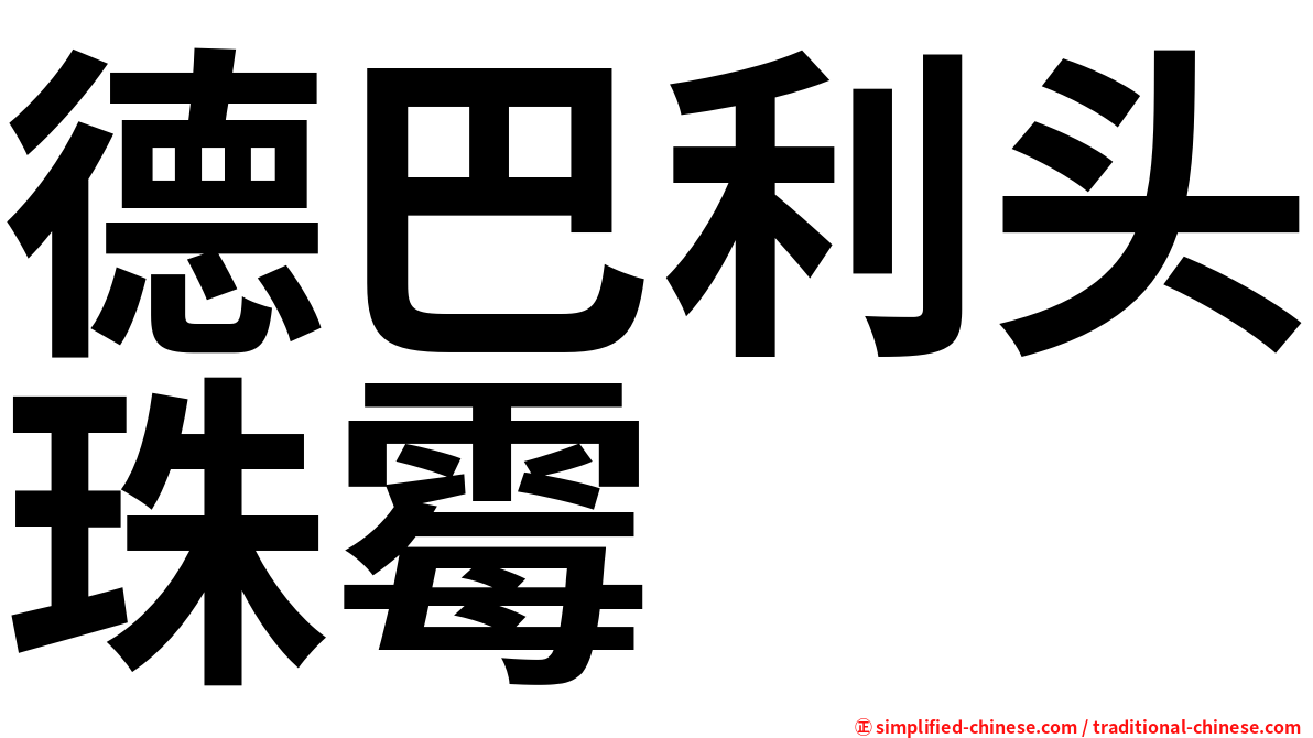 德巴利头珠霉