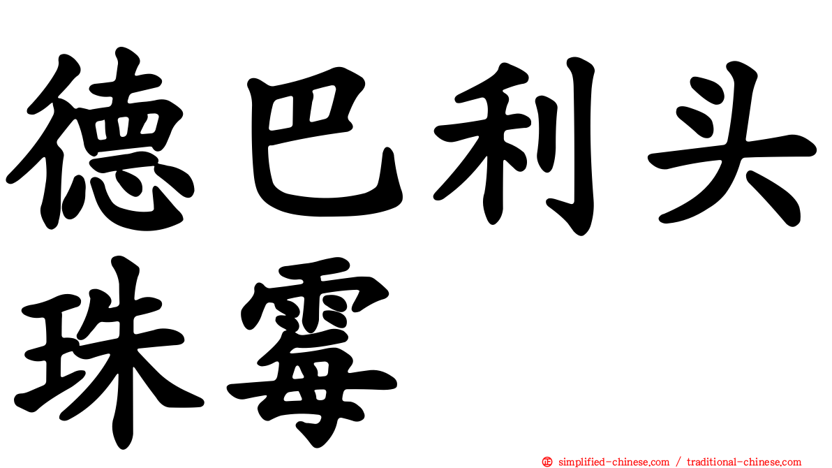 德巴利头珠霉