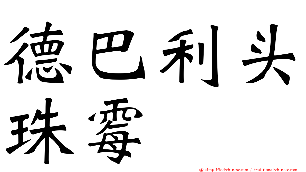 德巴利头珠霉