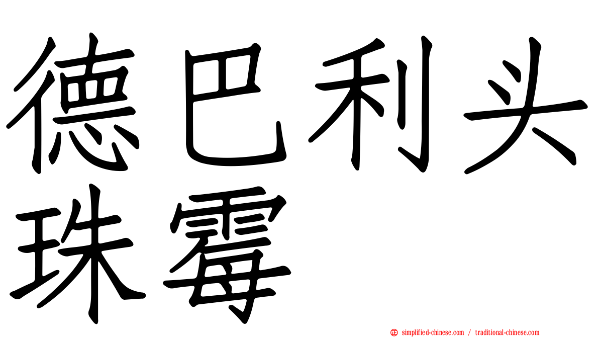德巴利头珠霉