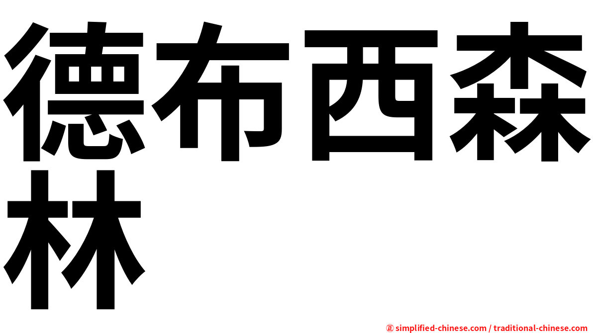 德布西森林