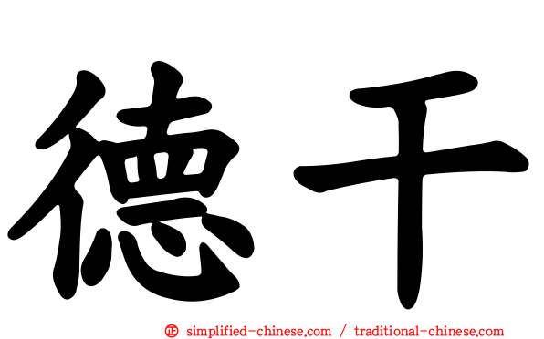 德干