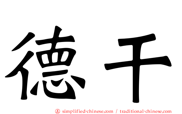 德干