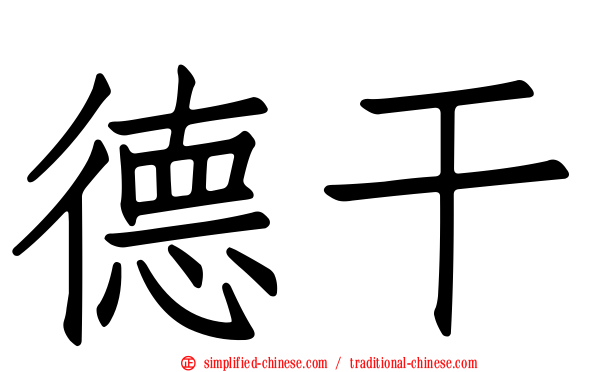 德干