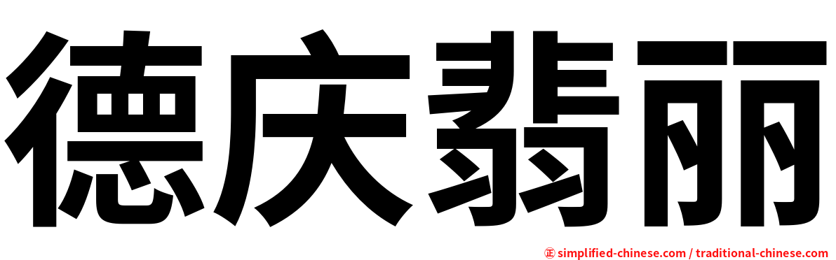 德庆翡丽
