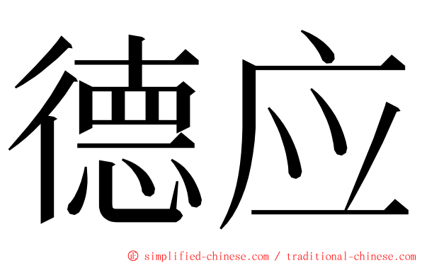 德应 ming font