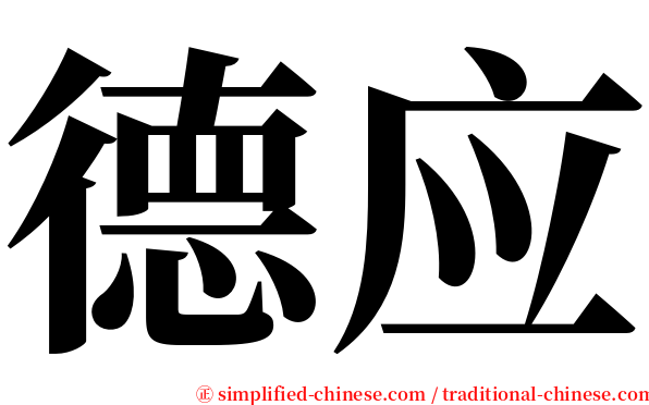 德应 serif font