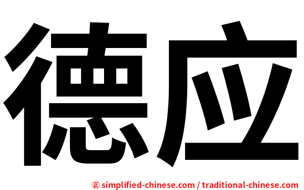 德应