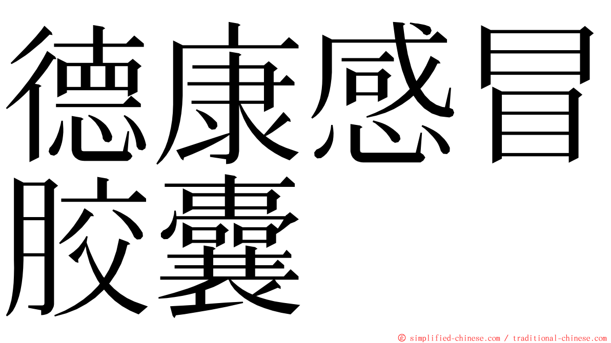 德康感冒胶囊 ming font