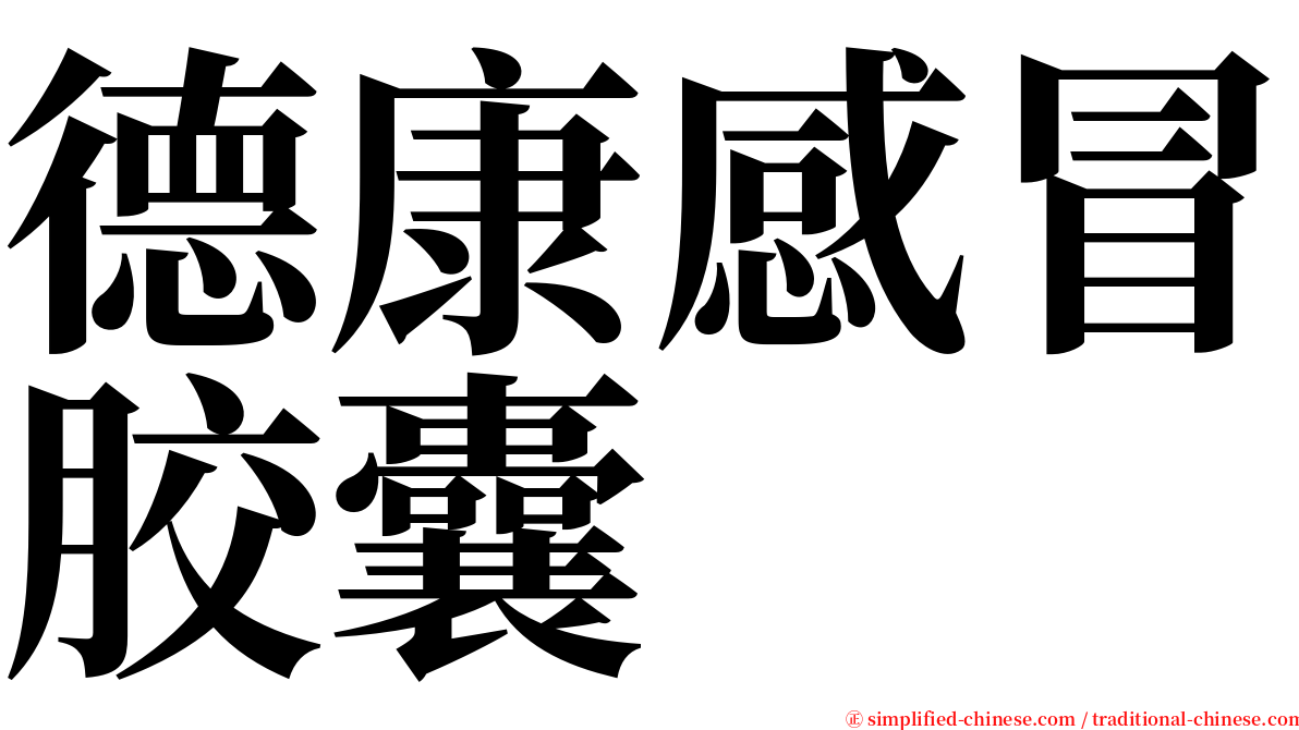 德康感冒胶囊 serif font