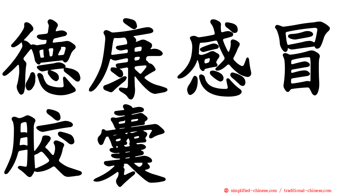 德康感冒胶囊