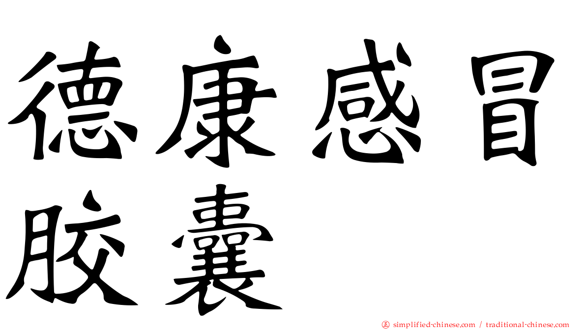 德康感冒胶囊