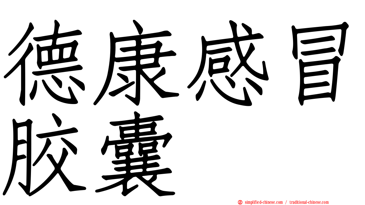 德康感冒胶囊