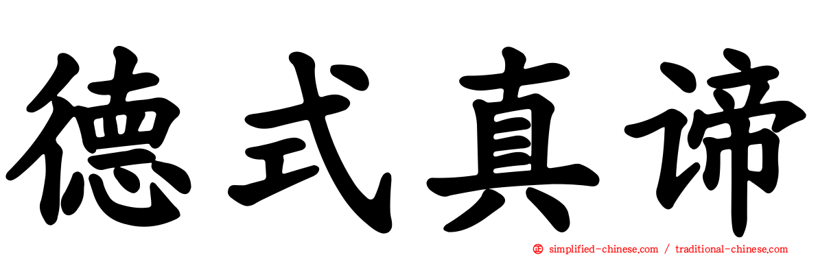 德式真谛