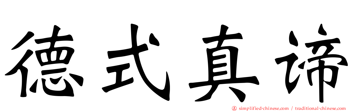 德式真谛