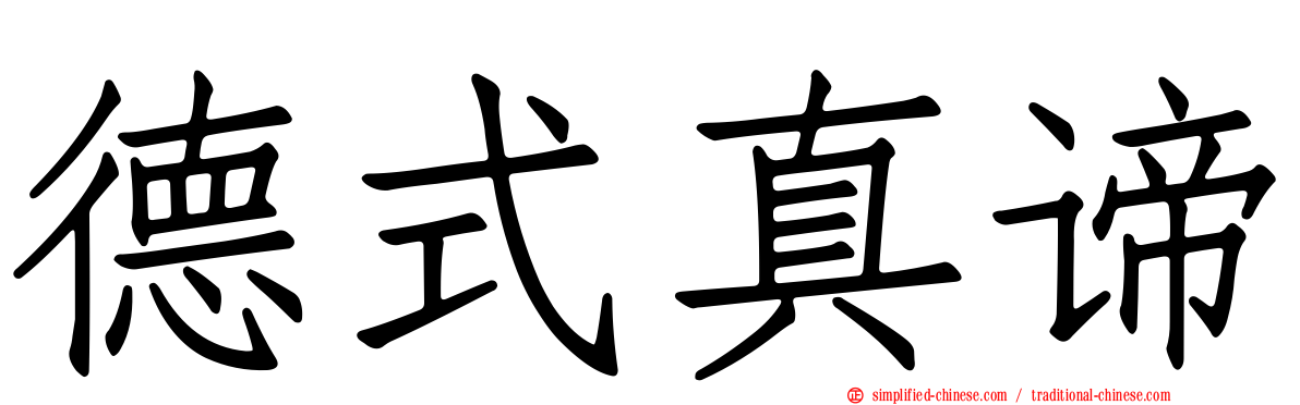 德式真谛