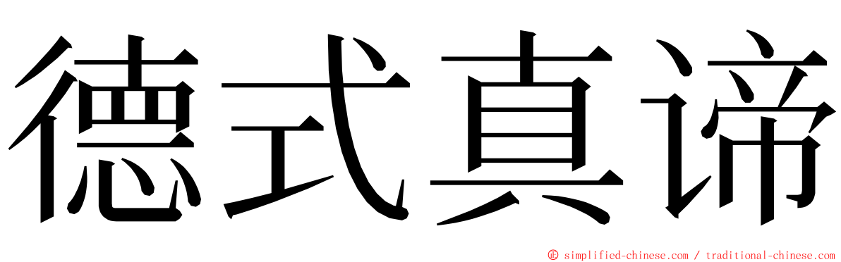 德式真谛 ming font