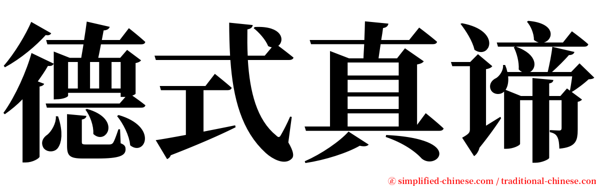 德式真谛 serif font