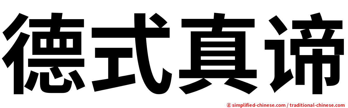德式真谛