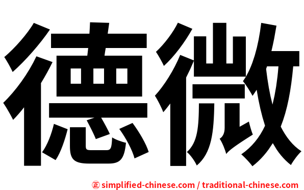 德微