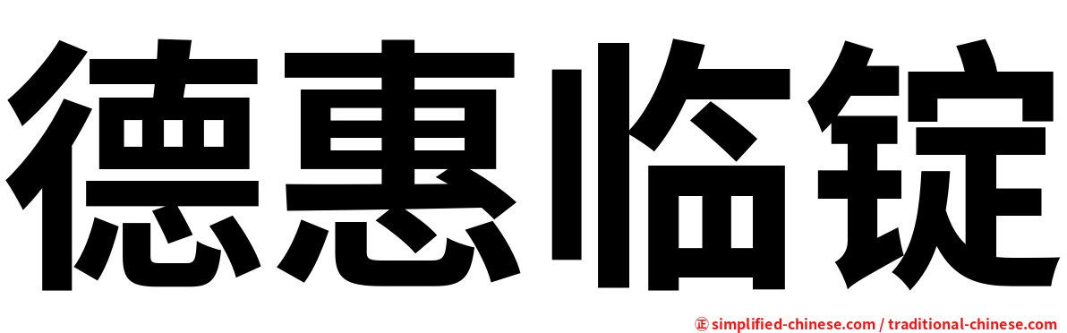 德惠临锭