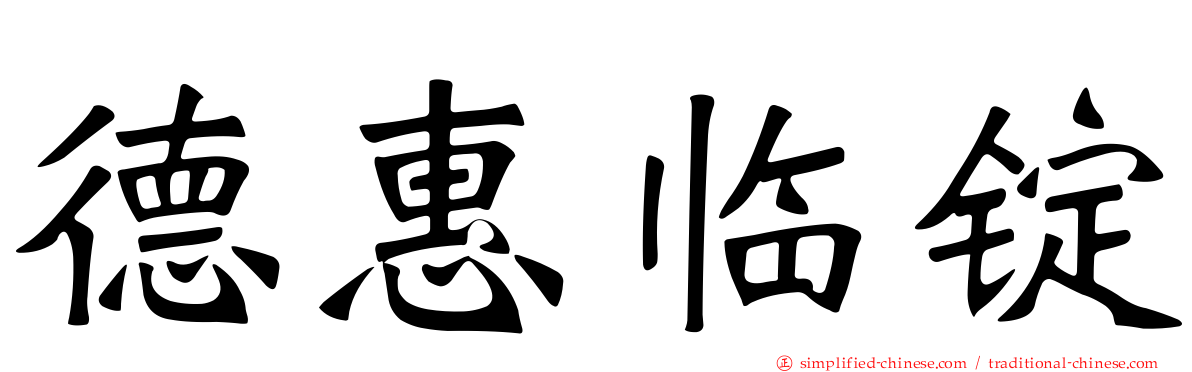 德惠临锭