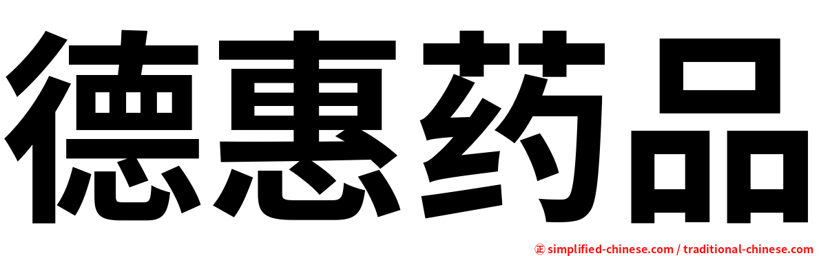 德惠药品