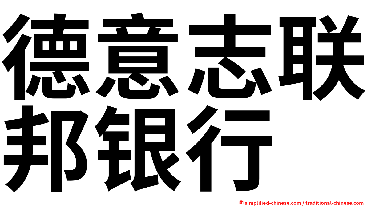 德意志联邦银行