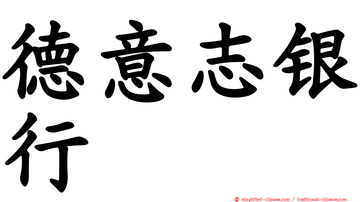 德意志银行