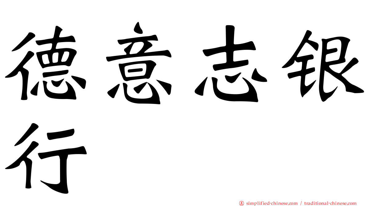 德意志银行