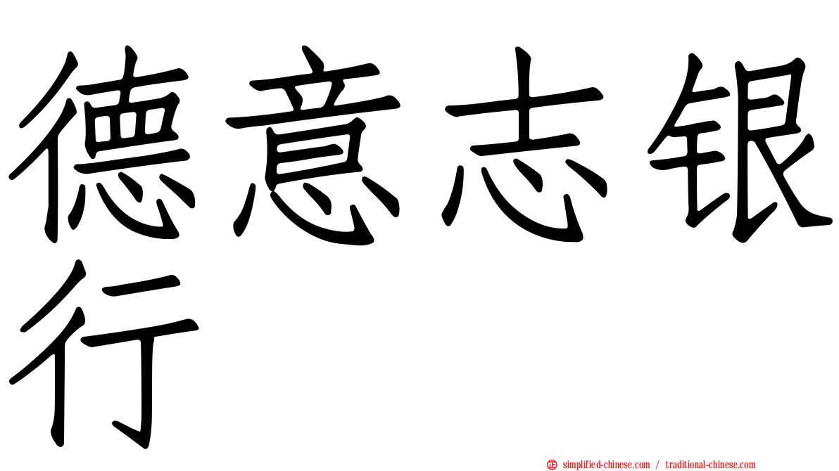德意志银行