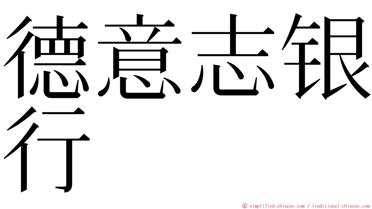 德意志银行 ming font