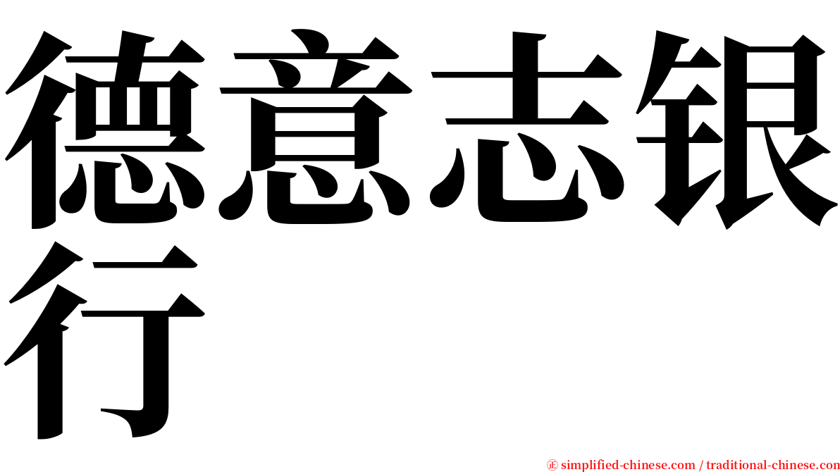 德意志银行 serif font