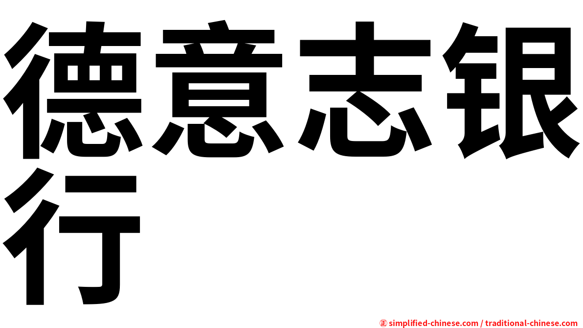 德意志银行