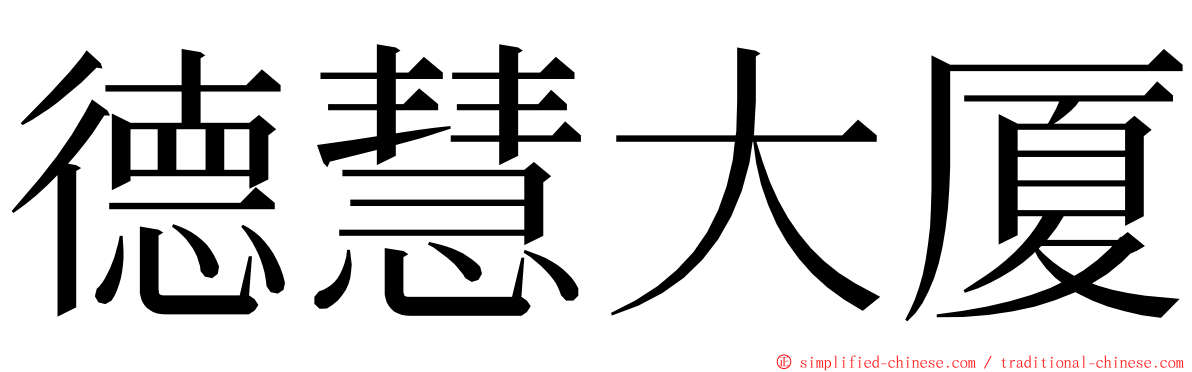 德慧大厦 ming font