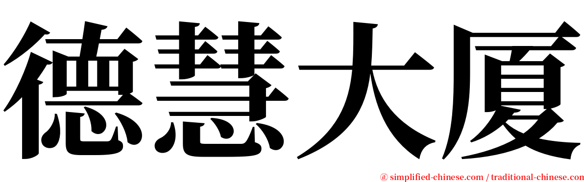 德慧大厦 serif font