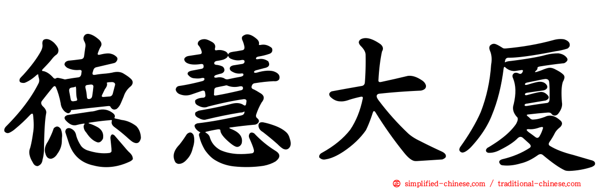 德慧大厦