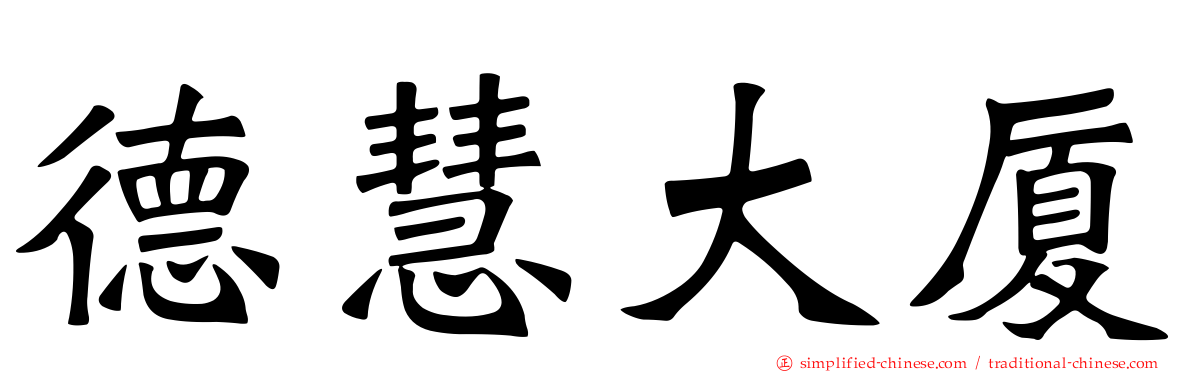 德慧大厦