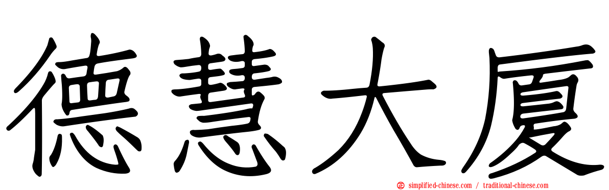 德慧大厦