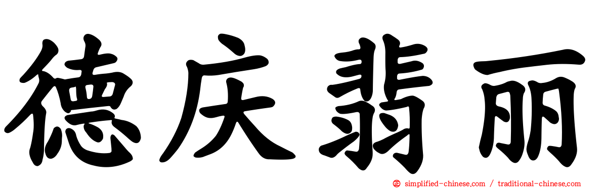德庆翡丽