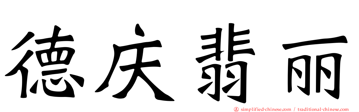 德庆翡丽
