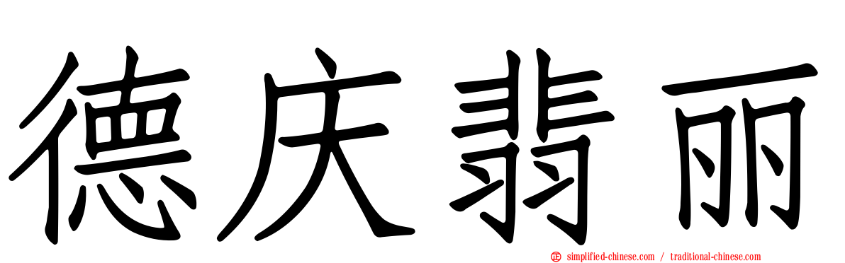 德庆翡丽