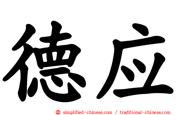 德应