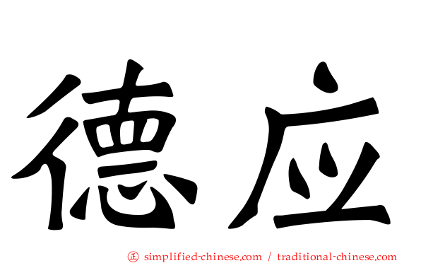 德应