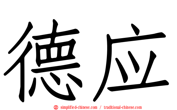 德应