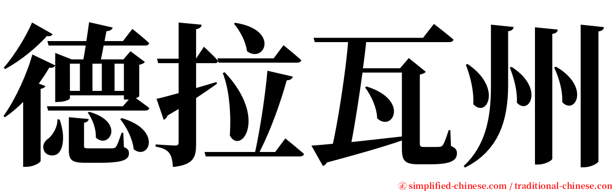德拉瓦州 serif font