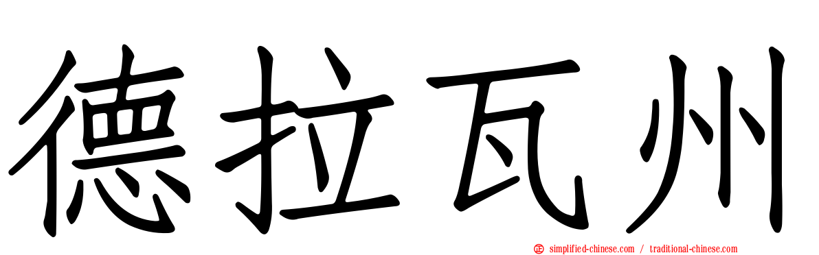 德拉瓦州